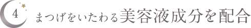 まつげをいたわる美容保湿成分を配合