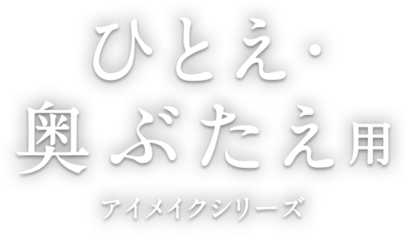 ひとえ・奥ぶたえ用