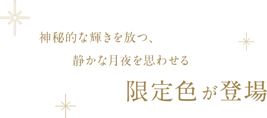 神秘的な輝きを放つ、静かな月夜を思わせる限定色が登場