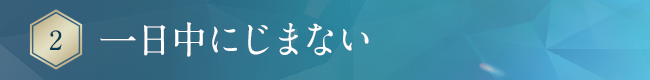 一日中にじまない