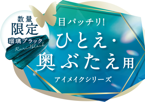 数量限定瑠璃ブラック