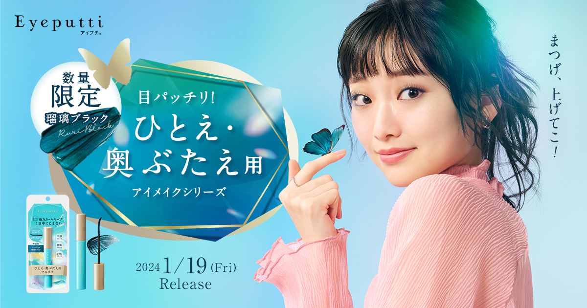 【極希少】バカラ ツイスト　Lサイズ　ブルーカラー　こめを ひとえ・奥ぶたえ用マスカラ」に春の限定色 “しあわせを運ぶ神秘的な