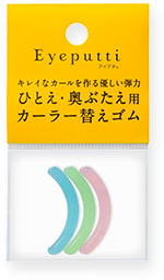 アイプチ ひとえ・奥ぶたえ用カーラー 替えゴム