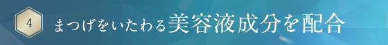 まつげをいたわる美容保湿成分を配合