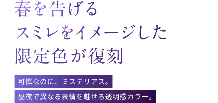 春を告げるスミレをイメージした限定色が登場