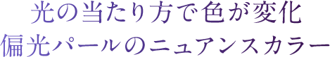 光の当たり方で色が変化偏光パールのニュアンスカラー