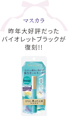マスカラ 昨年大好評だった バイオレットブラックが 復刻!!