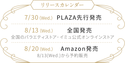 リリースカレンダー