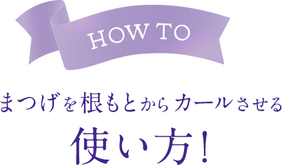 HOW TO まつげを根もとからカールさせる 使い方！