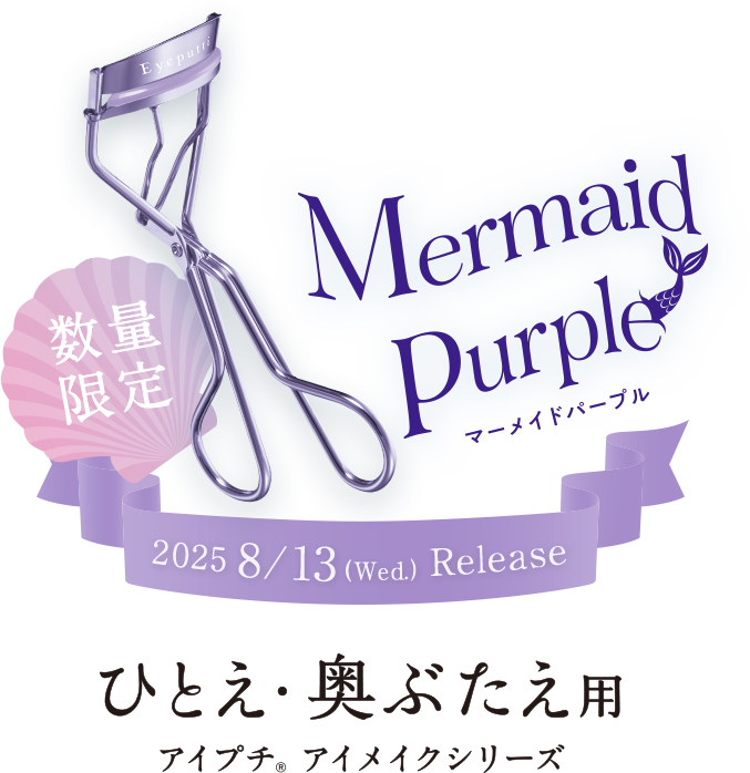 ひとえ・奥ぶたえ用 アイプチ アイメイクシリーズ マーメイドパープル