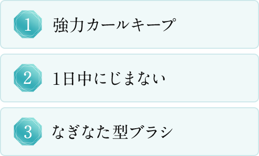 強力カールキープ 1日中にじまない なぎなた型ブラシ
