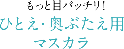 もっと目パッチリ！ ひとえ・奥ぶたえ用 マスカラ