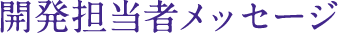 MESSAGE ひとえ・奥ぶたえメイクのメッセージ