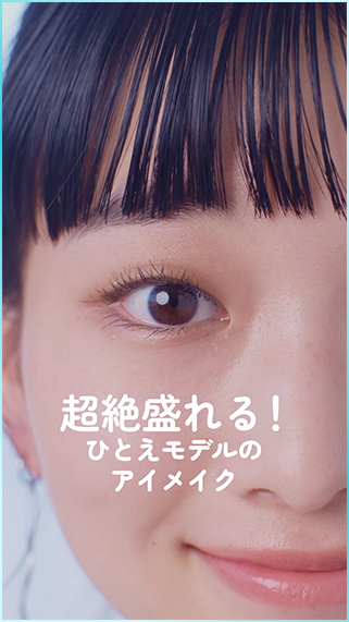 超絶盛れる！ひとえモデルのアイメイク