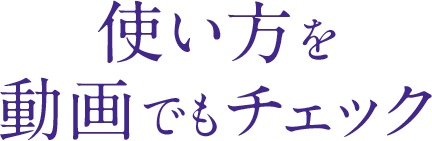 使い方を動画でもチェック