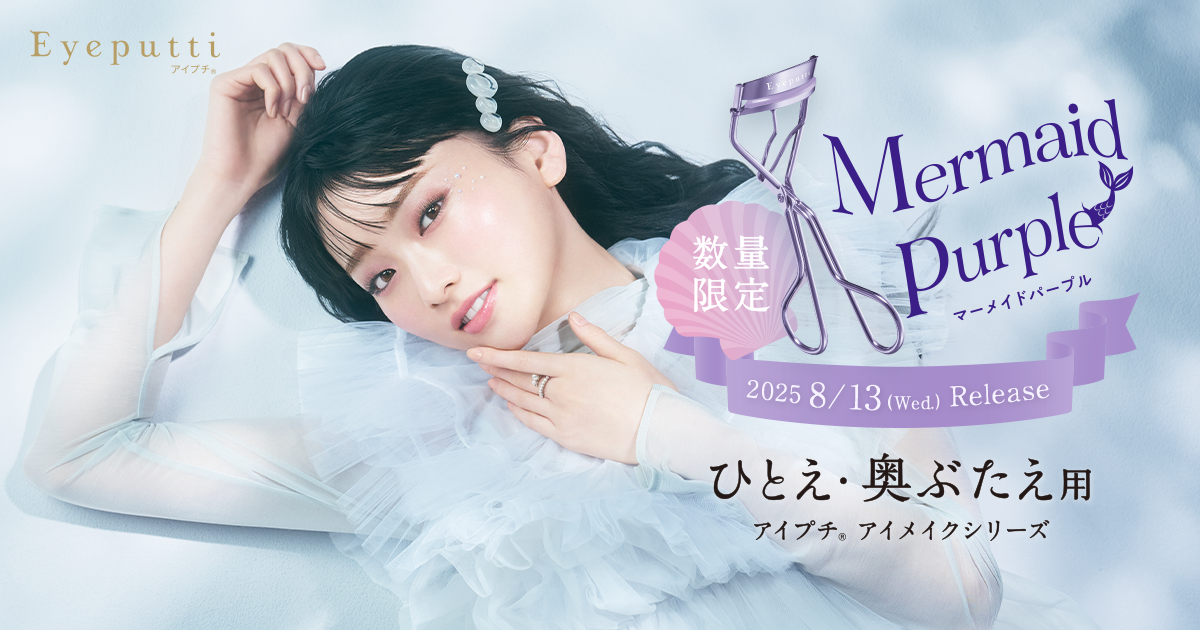ひとえ・奥ぶたえ用 アイプチ®アイメイクシリーズ マーメイドパープル