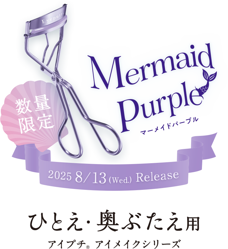 ひとえ・奥ぶたえ用 アイプチ アイメイクシリーズ マーメイドパープル