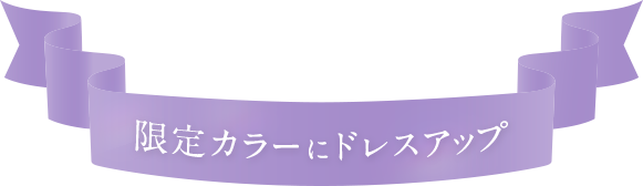 限定カラーにドレスアップ