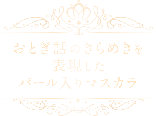 おとぎ話のきらめきを表現した パール入りマスカラ