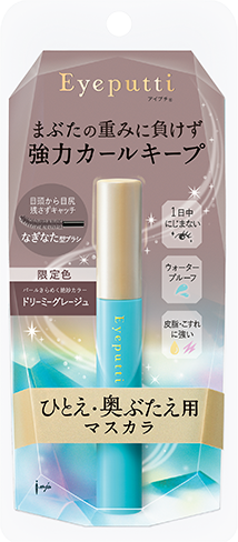 ひとえ・奥ぶたえ用マスカラ 限定色〈ドリーミーグレージュ〉