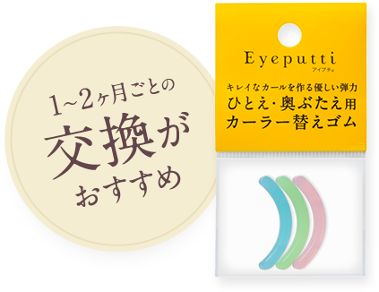 アイプチ ひとえ・奥ぶたえ用カーラー 替えゴム