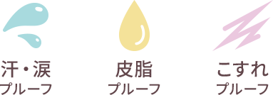 汗・涙 皮脂 こすれ プルーフ