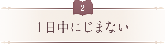 一日中にじまない
