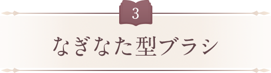 なぎなた型ブラシ