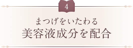 まつげをいたわる美容保湿成分を配合