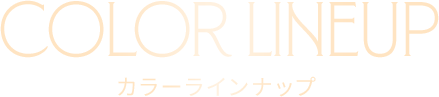 カラーラインナップ