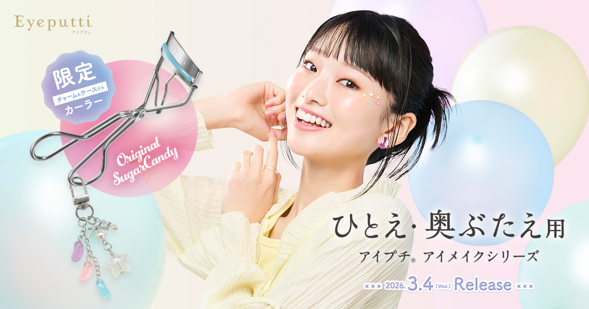大人気のひとえ・奥ぶたえ用カーラーにキャンディショップをイメージ