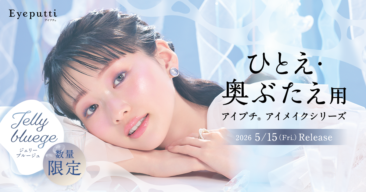 汗・皮脂に負けずパッチリ目もとをキープ！夏の限定色が登場。ジェリー