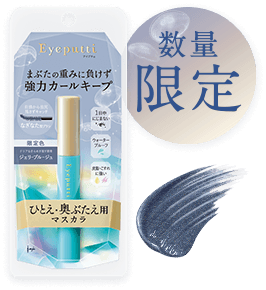 汗・皮脂に負けずパッチリ目もとをキープ！夏の限定色が登場。ジェリー