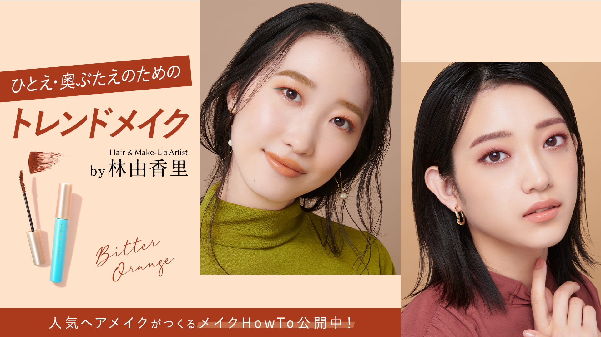 ひとえ・奥ぶたえのためのトレンドメイク Hair & Make-Up Artist by 林由香里 人気ヘアメイクがつくるメイクHowTo公開中！